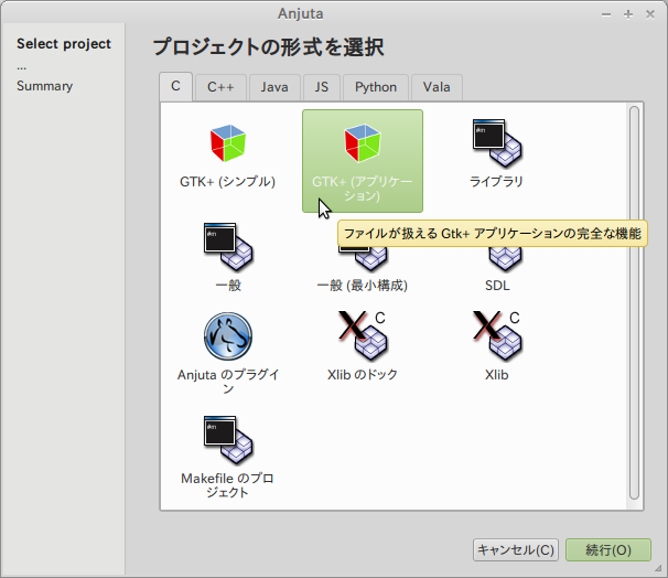 GTK+アプリケーション